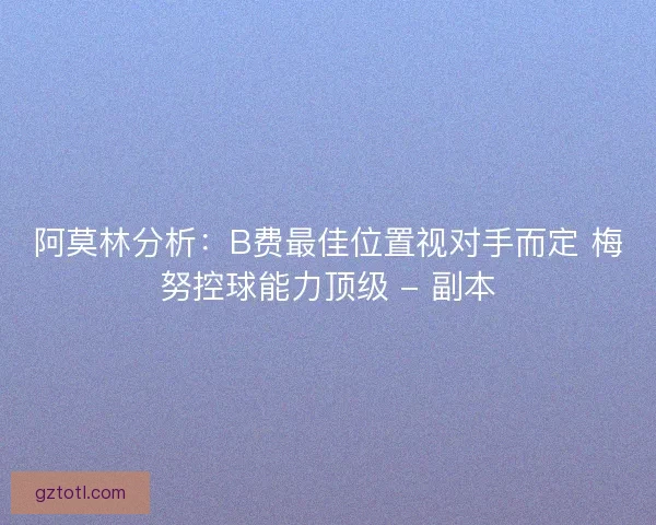 阿莫林分析：B费最佳位置视对手而定 梅努控球能力顶级 - 副本